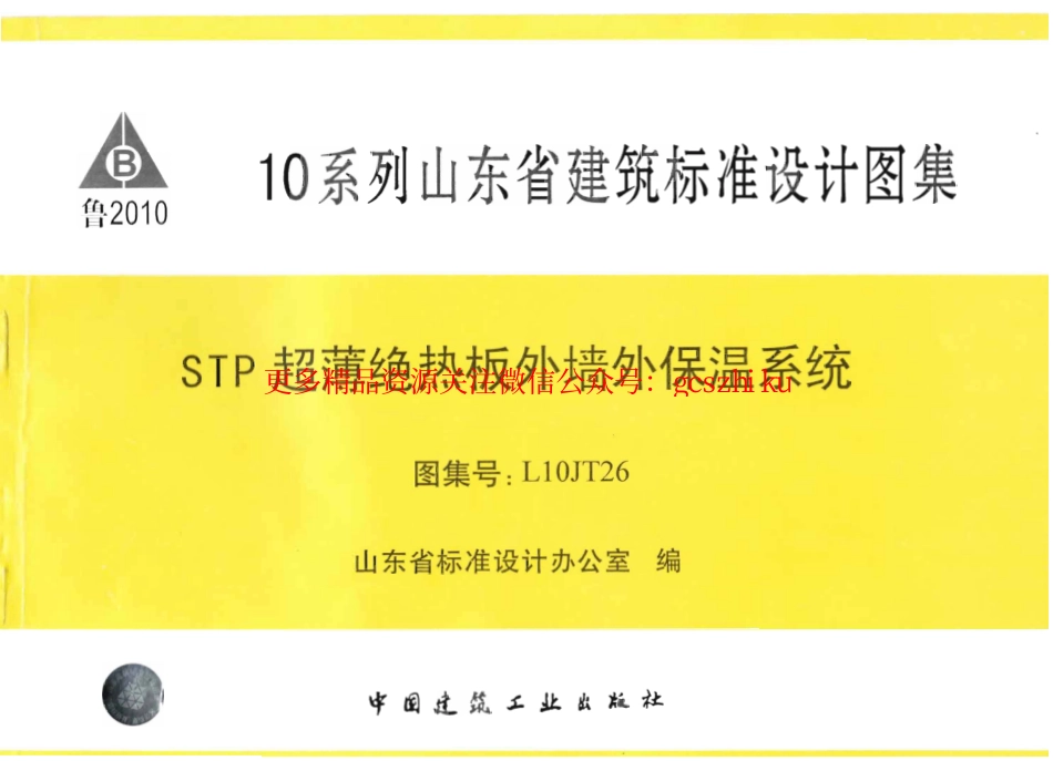 L10JT26 STP超薄绝热板外墙外保温系统.pdf_第1页