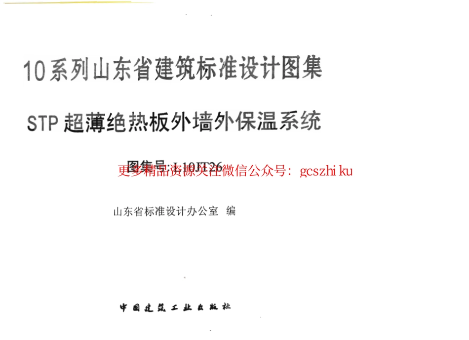 L10JT26 STP超薄绝热板外墙外保温系统.pdf_第2页
