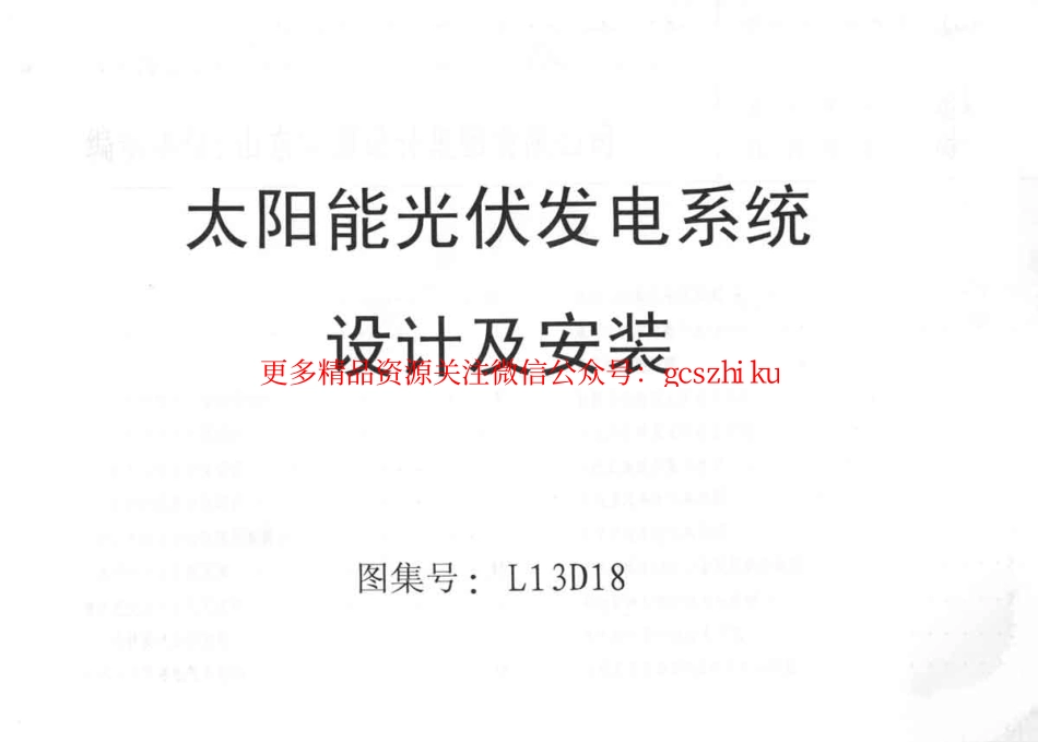 L13D18太阳能光伏发电系统设计及安装.pdf_第1页
