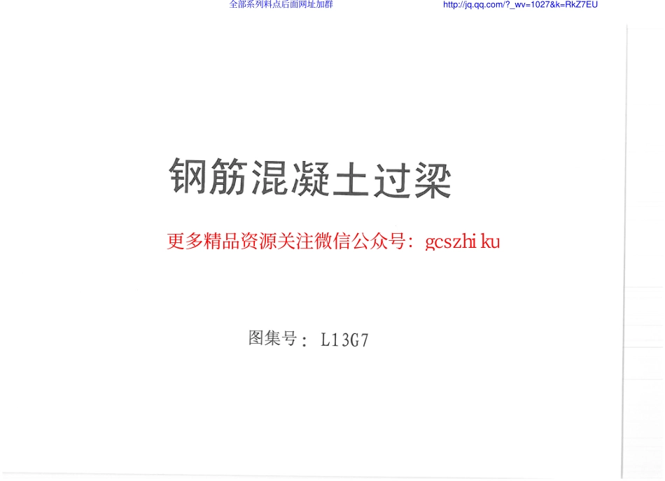 L13G7_钢筋混凝土过梁.pdf_第1页