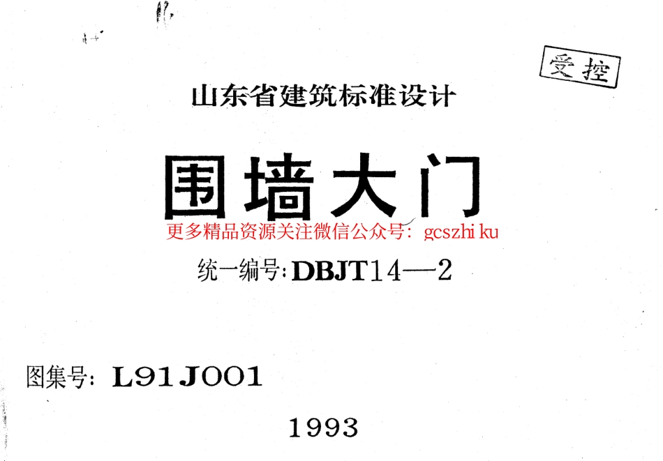 L91J001 围墙大门.pdf_第1页