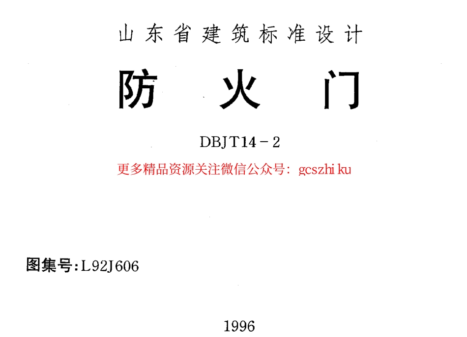 L92J606 防火门.pdf_第1页