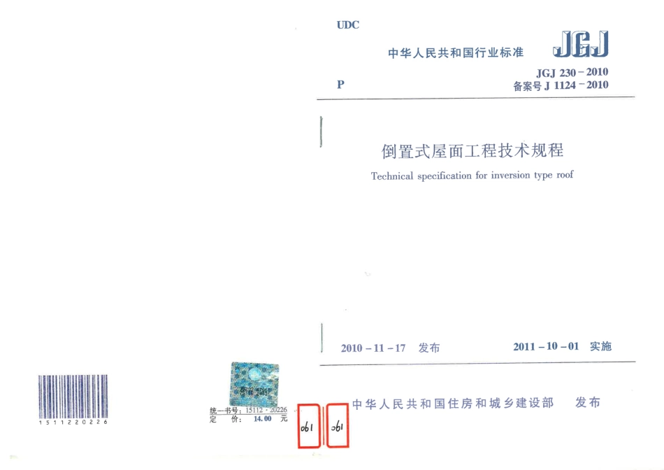 倒置式屋面工程技术规程-JGJ 230-2010.pdf_第1页