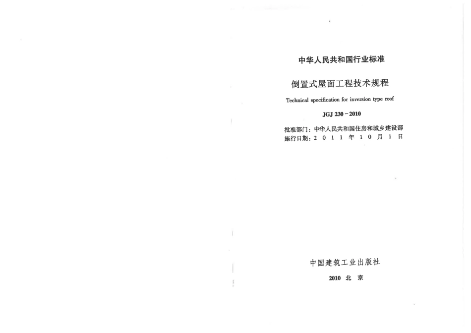 倒置式屋面工程技术规程-JGJ 230-2010.pdf_第2页