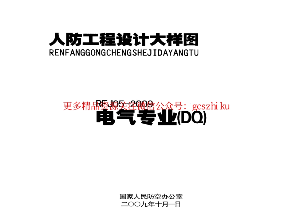 RFJ05-2009-DQ人民防空工程电气大样图集.pdf_第1页