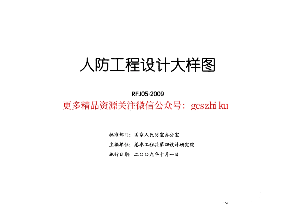 RFJ05-2009-DQ人民防空工程电气大样图集.pdf_第2页
