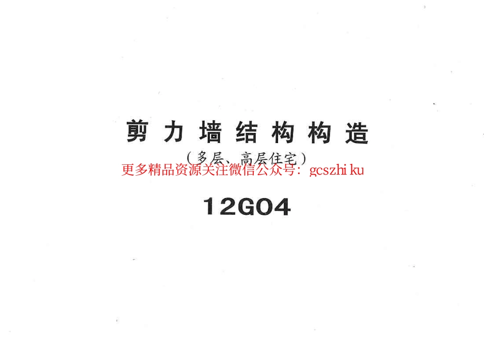 冀---12g04-JLQ结构构造.pdf_第1页