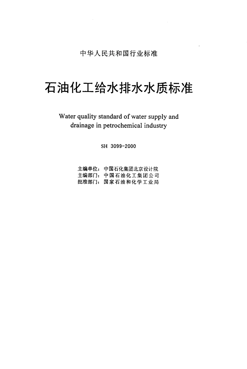 SH3099-2000 石油化工给水排水水质标准.pdf_第2页