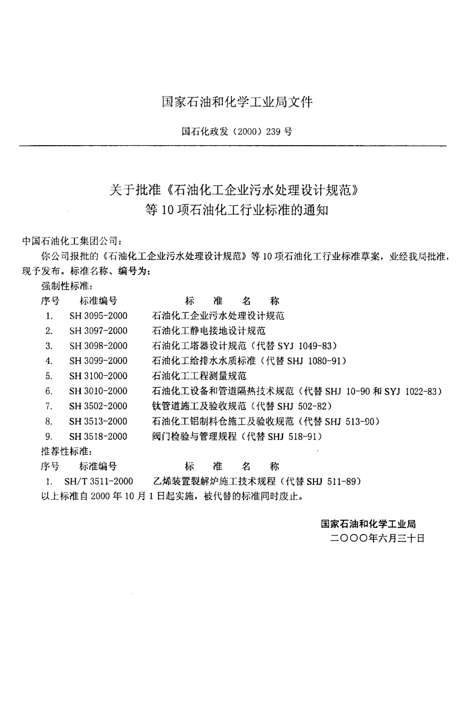 SH3099-2000 石油化工给水排水水质标准.pdf_第3页