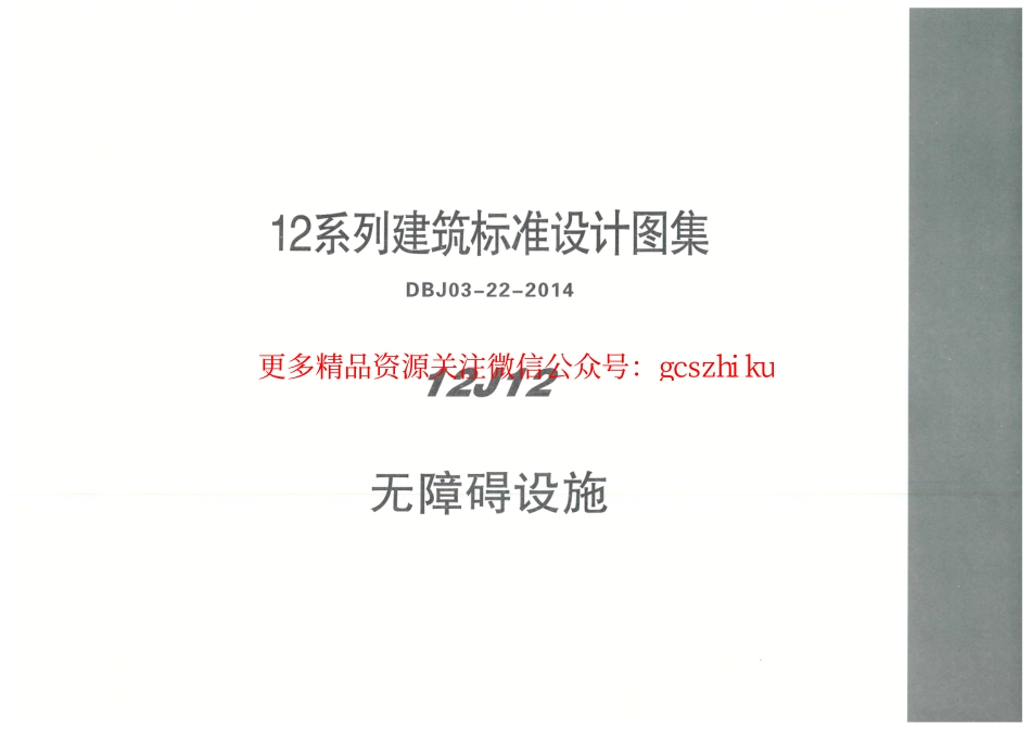 内蒙12J12-无障碍设施.pdf_第1页