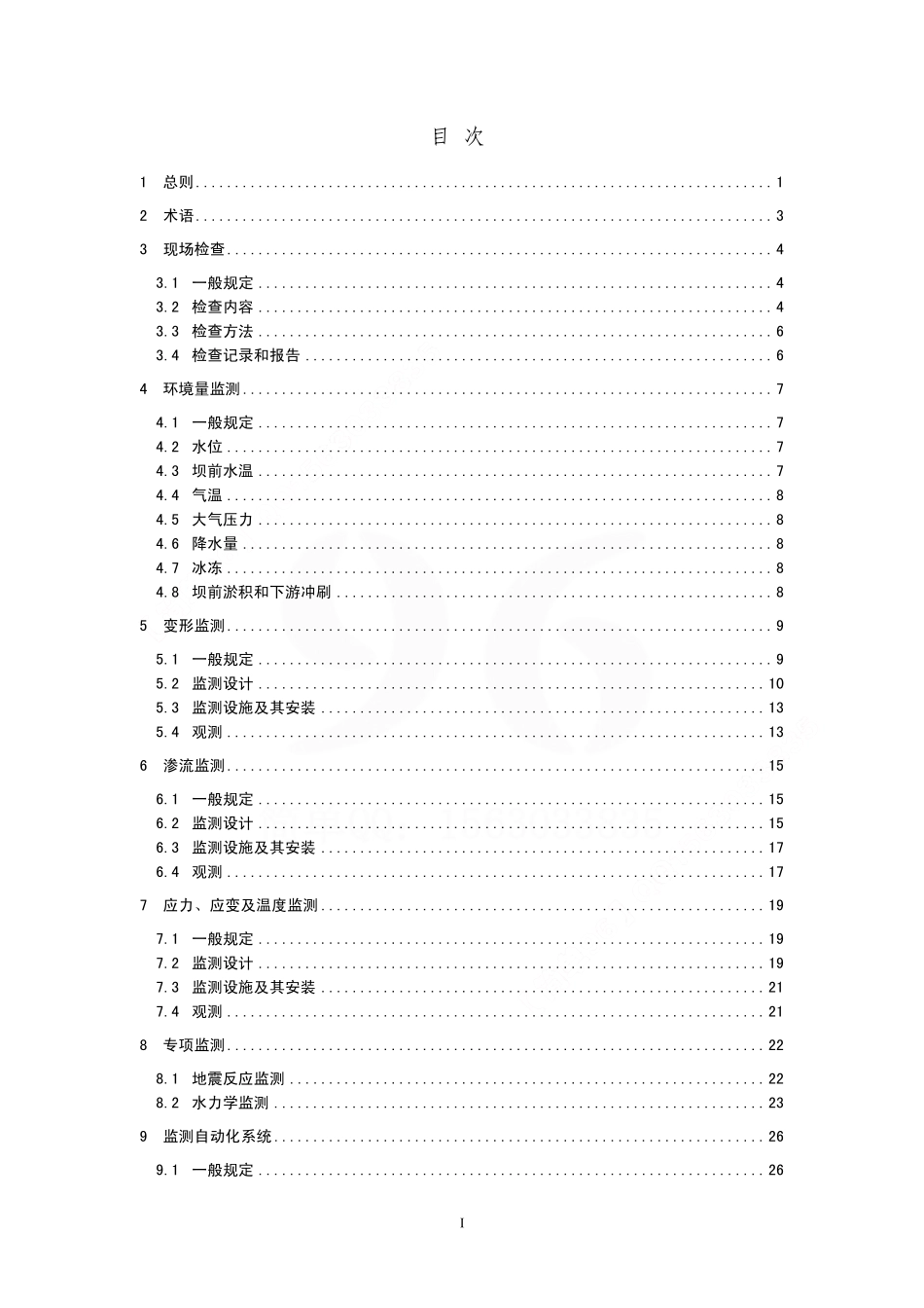 SL 601-2013混凝土坝安全监测技术规范.pdf_第3页