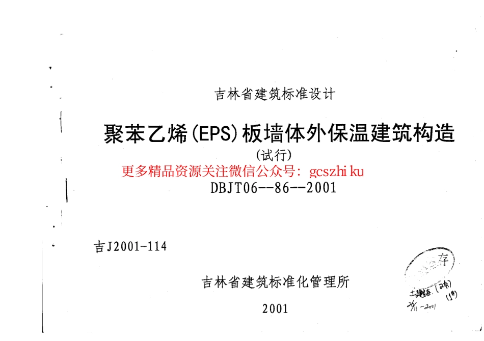 吉J2001-114 聚苯乙烯(EPS)板墙体外保温建筑构造(试行).pdf_第1页