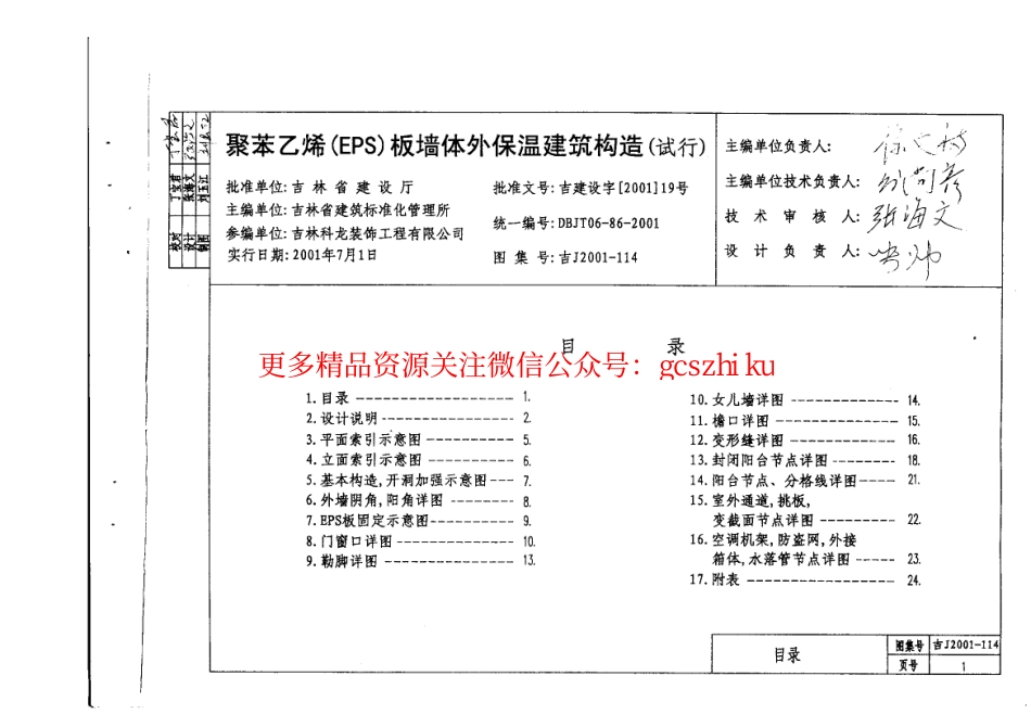 吉J2001-114 聚苯乙烯(EPS)板墙体外保温建筑构造(试行).pdf_第2页