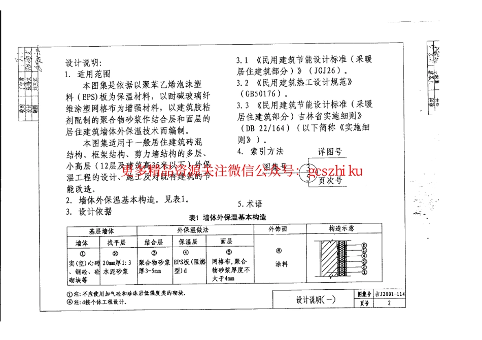 吉J2001-114 聚苯乙烯(EPS)板墙体外保温建筑构造(试行).pdf_第3页