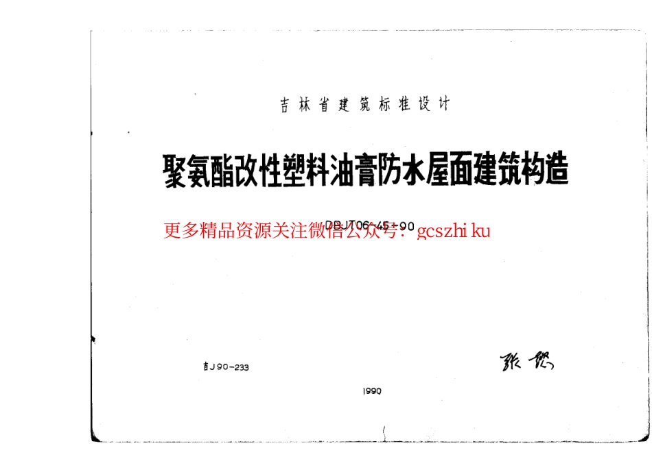 吉J90-233 聚氨酯改性塑料油膏防水屋面建筑构造.pdf_第1页