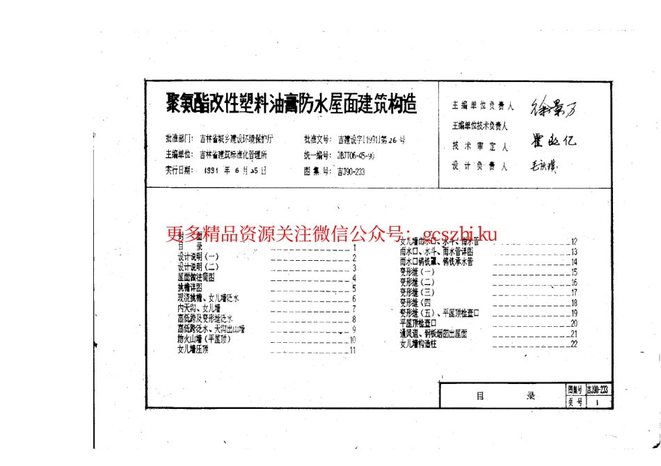 吉J90-233 聚氨酯改性塑料油膏防水屋面建筑构造.pdf_第2页
