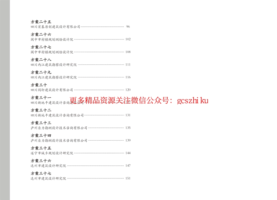 四川新农村建设农房设计方案图集川东南部分.pdf_第2页