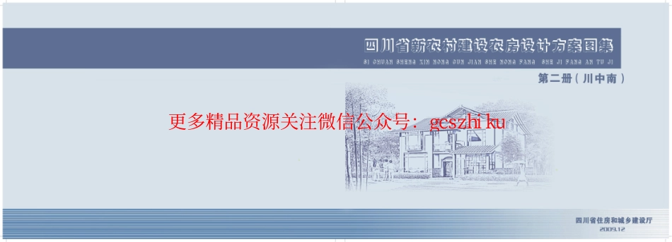 四川新农村建设农房设计方案图集川东南部分.pdf_第3页