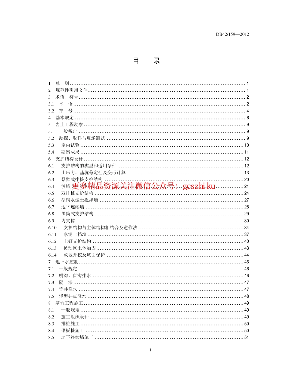 基坑工程技术规程(含条文说明)_DB159-2012.pdf_第3页