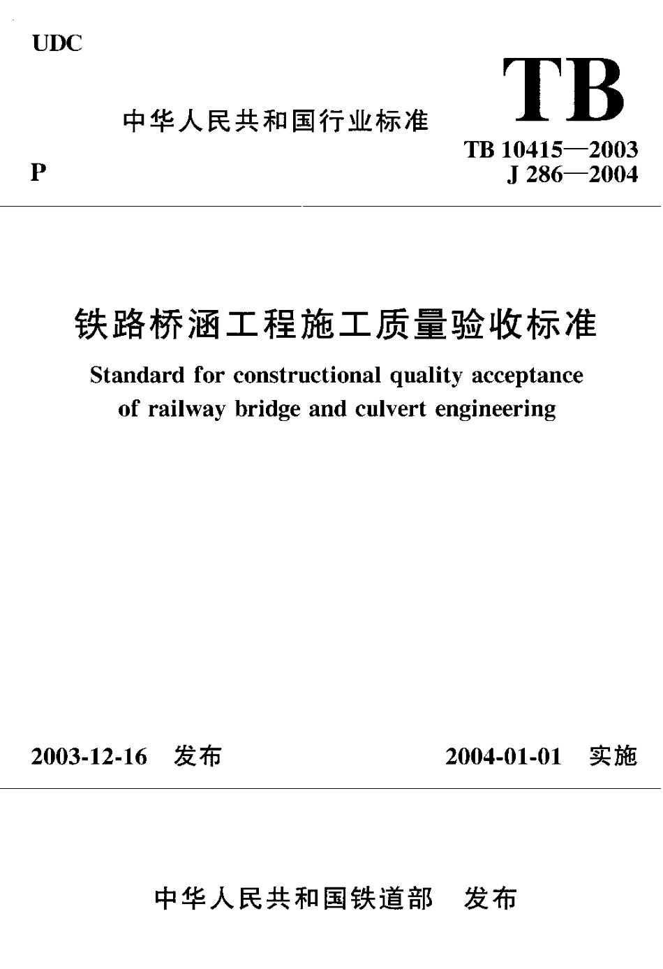 TB10415-2003 铁路桥涵工程施工质量验收标准.pdf_第1页