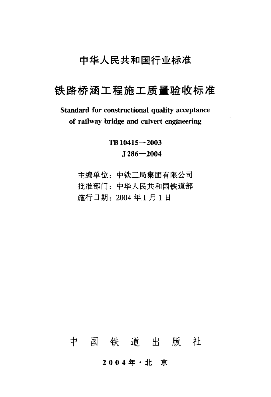 TB10415-2003 铁路桥涵工程施工质量验收标准.pdf_第2页