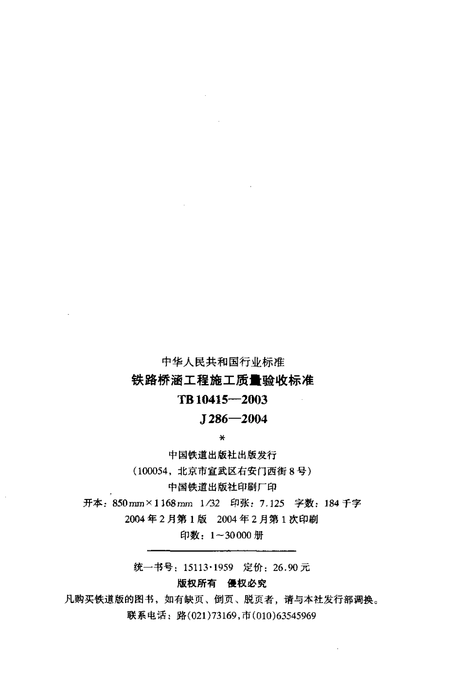 TB10415-2003 铁路桥涵工程施工质量验收标准.pdf_第3页