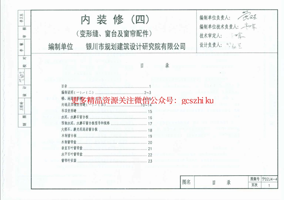 宁02J4-4 内装修(四) 变形缝、窗台及窗帘配件.pdf_第1页