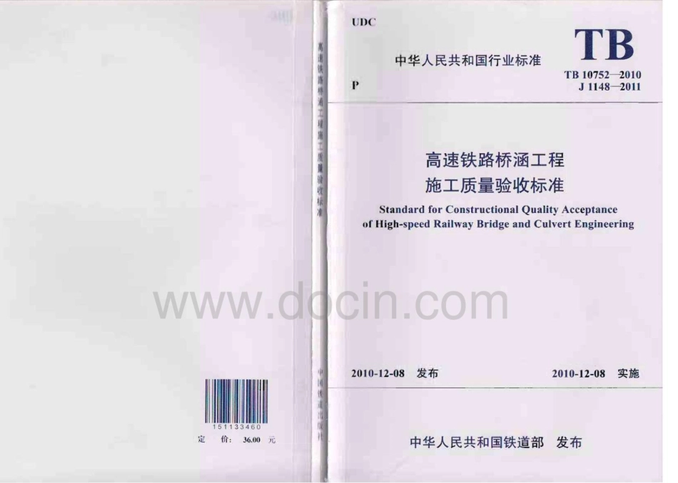 TB10752-2010高速铁路桥涵工程施工质量验收标准(上).pdf_第1页