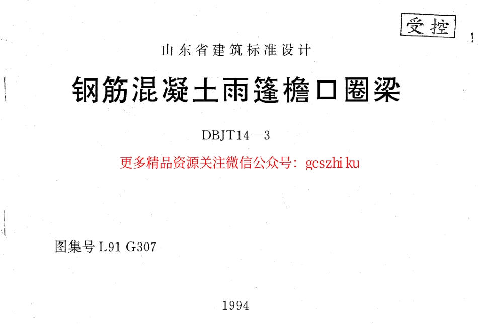 山东 L91G307钢筋砼雨蓬檐口圈粱.pdf_第1页