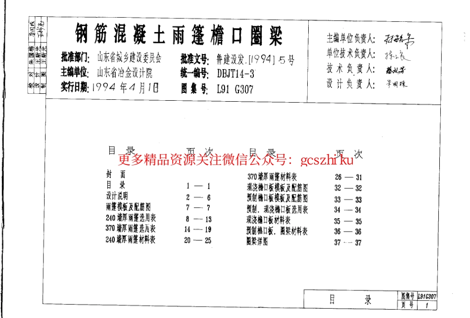 山东 L91G307钢筋砼雨蓬檐口圈粱.pdf_第2页