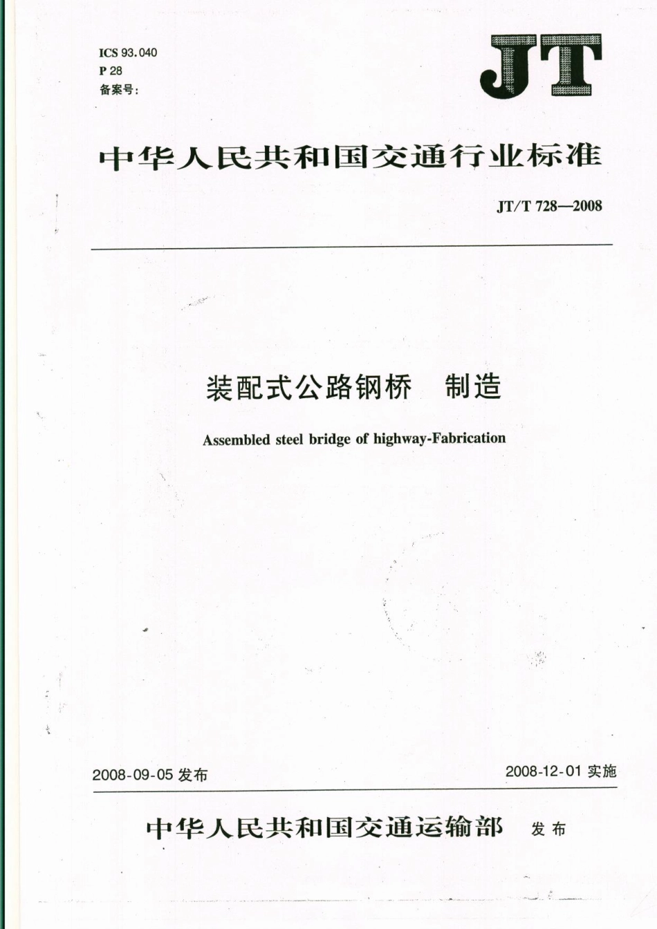 JTT728-2008 装配式公路钢桥 制造.pdf_第1页