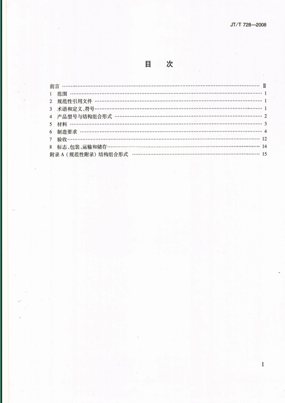 JTT728-2008 装配式公路钢桥 制造.pdf_第2页
