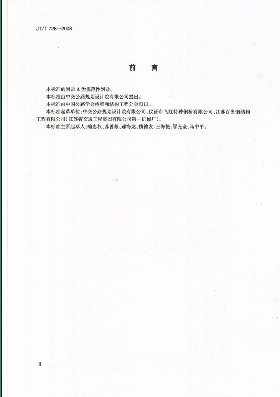 JTT728-2008 装配式公路钢桥 制造.pdf_第3页