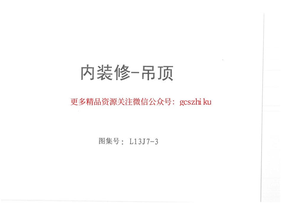 山东+L13J7-3+吊顶.pdf_第1页