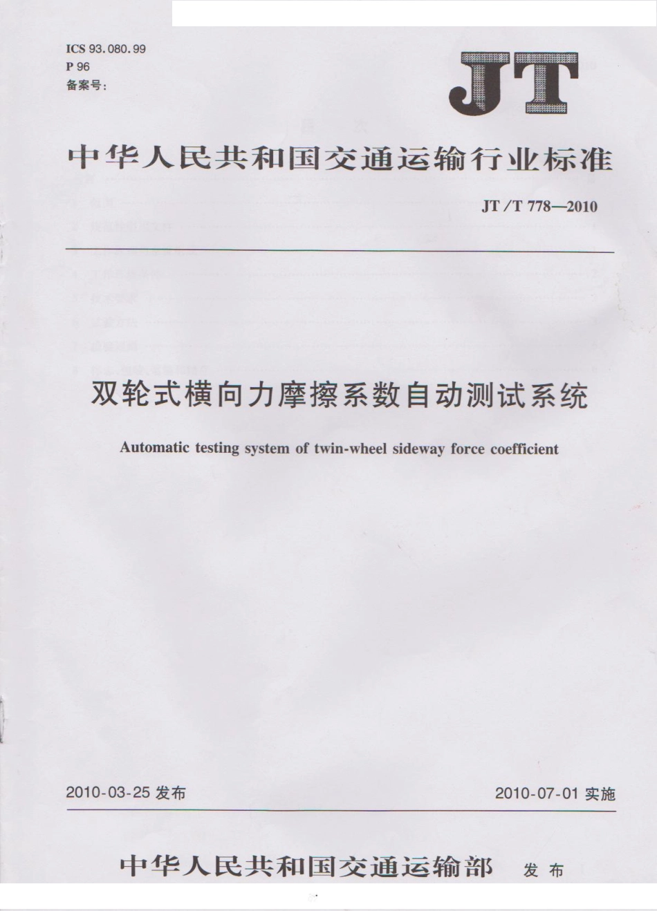 JTT778-2010 双轮式横向力摩擦系数自动测试系统.pdf_第1页
