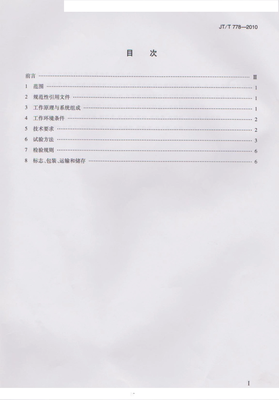 JTT778-2010 双轮式横向力摩擦系数自动测试系统.pdf_第2页