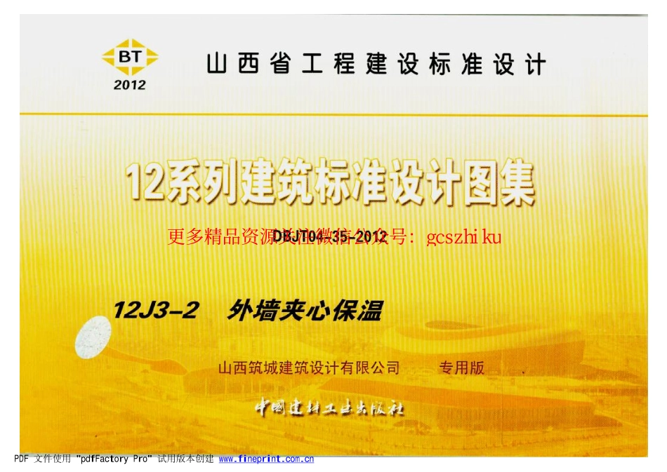 山西12J3-2外墙夹心保温.pdf_第1页