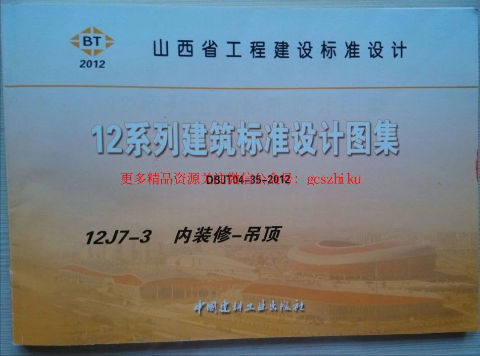 山西12J7-3内装修-吊顶.pdf_第1页