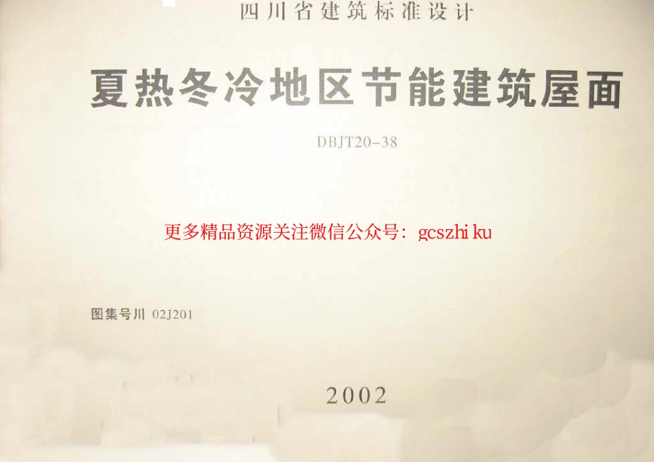 川02J201 夏热冬冷地区节能建筑屋面.pdf_第1页
