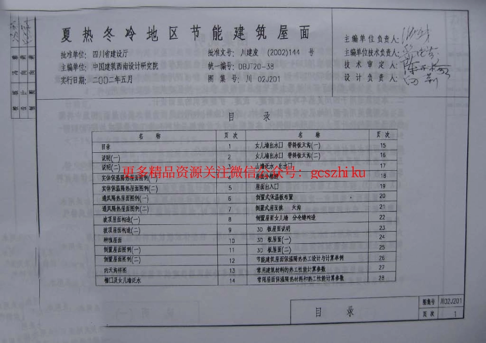 川02J201 夏热冬冷地区节能建筑屋面.pdf_第3页