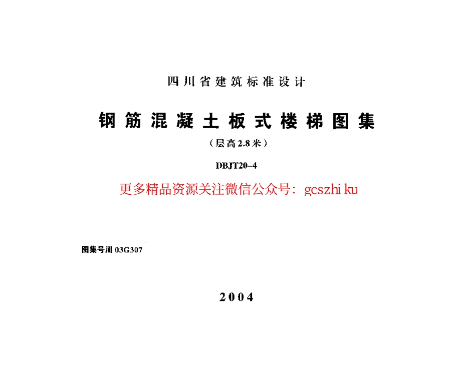 川03G307 钢筋混凝土板式楼梯图集(层高2.8米).pdf_第1页