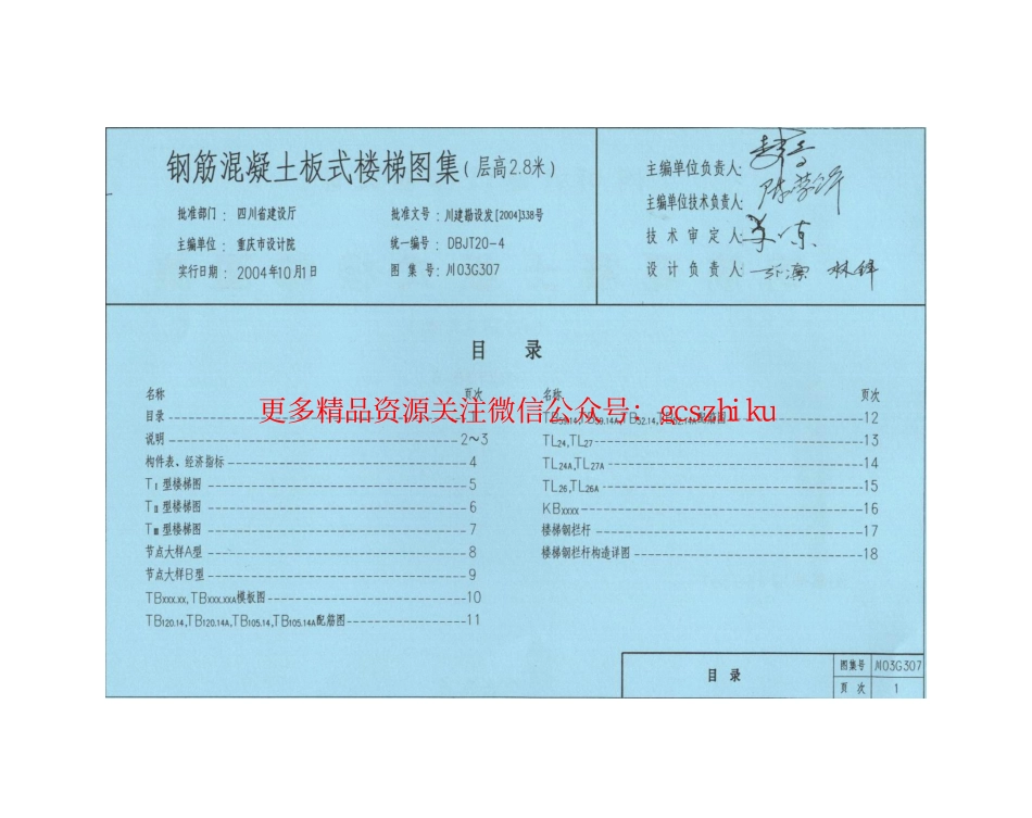川03G307 钢筋混凝土板式楼梯图集(层高2.8米).pdf_第2页