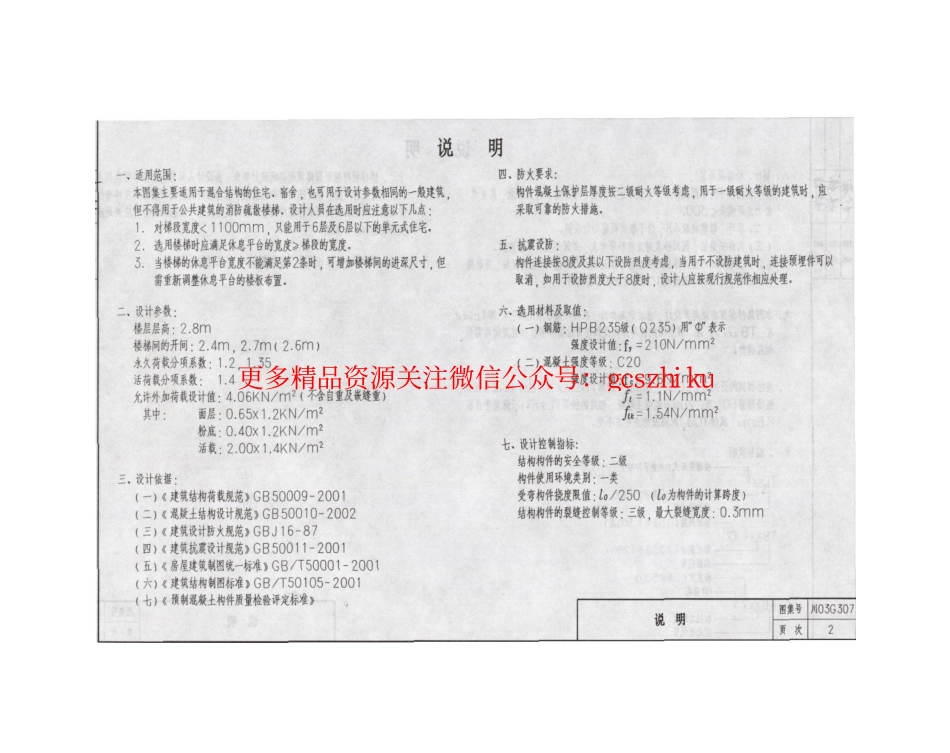 川03G307 钢筋混凝土板式楼梯图集(层高2.8米).pdf_第3页