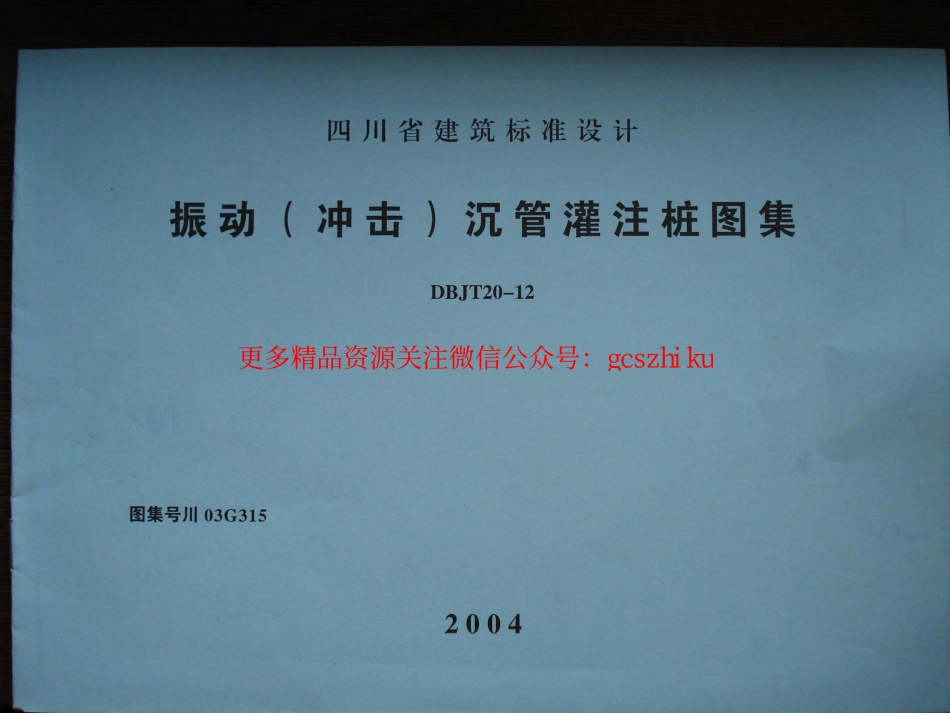 川03G315 振动(冲击)沉管灌注桩图集.pdf_第1页