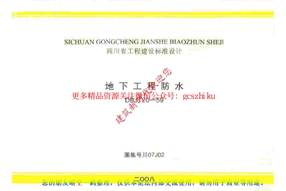 川07J02 地下工程防水.pdf_第1页