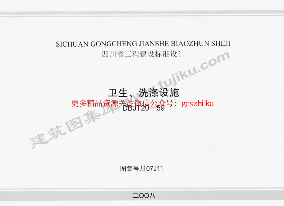 川07J11 卫生、洗涤设施.pdf_第1页
