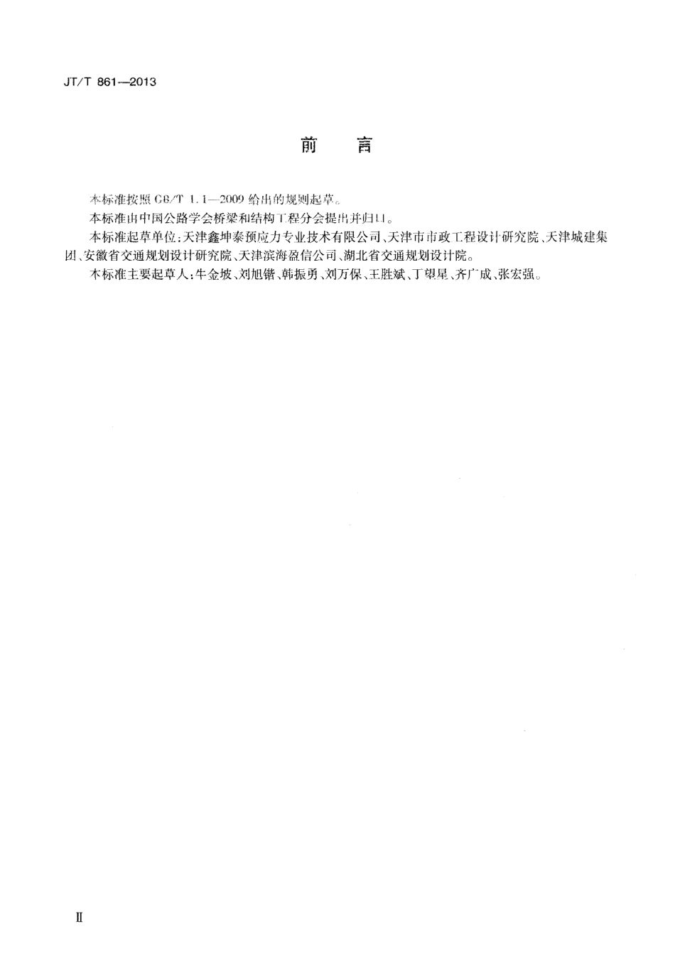 JTT861-2013 桥梁成品预应力钢绞线束.pdf_第3页