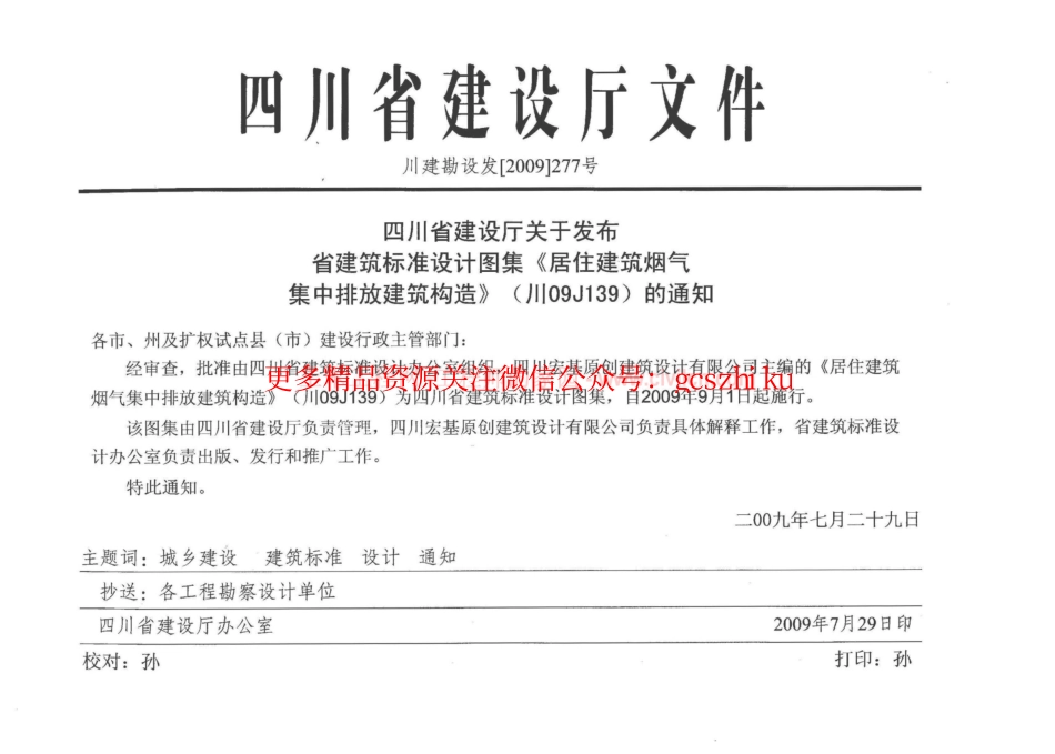 川09J139居住建筑油烟气集中排放建筑构造.pdf_第2页