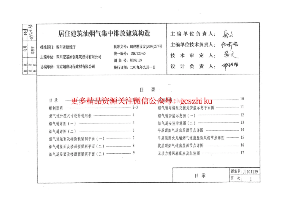 川09J139居住建筑油烟气集中排放建筑构造.pdf_第3页