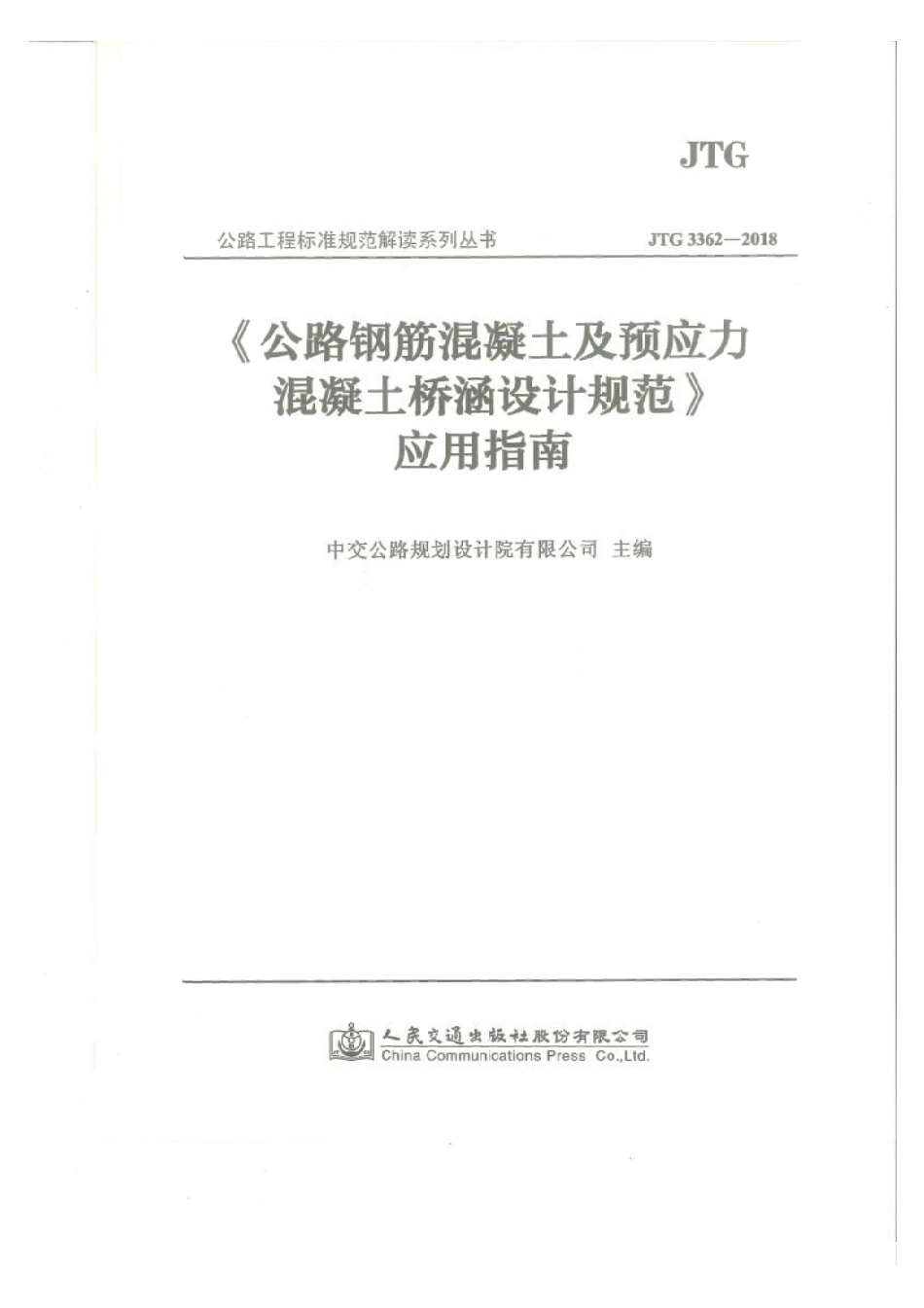 应用指南 JTG 3362-2018 公路钢筋混凝土及预应力混凝土桥涵设计规范.pdf_第1页